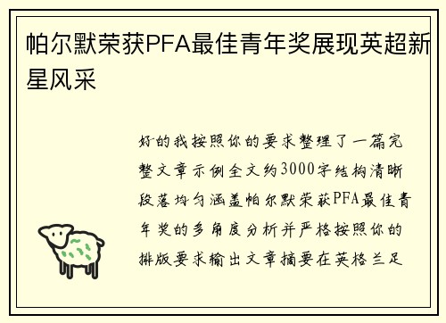 帕尔默荣获PFA最佳青年奖展现英超新星风采