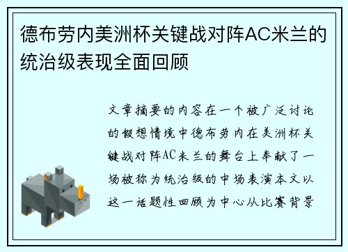 德布劳内美洲杯关键战对阵AC米兰的统治级表现全面回顾