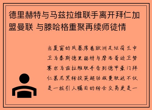 德里赫特与马兹拉维联手离开拜仁加盟曼联 与滕哈格重聚再续师徒情