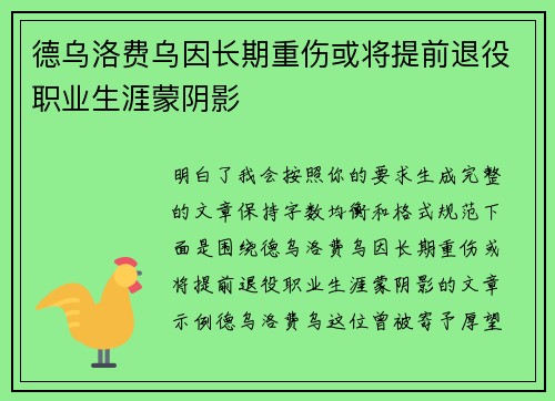 德乌洛费乌因长期重伤或将提前退役职业生涯蒙阴影