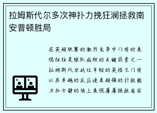 拉姆斯代尔多次神扑力挽狂澜拯救南安普顿胜局