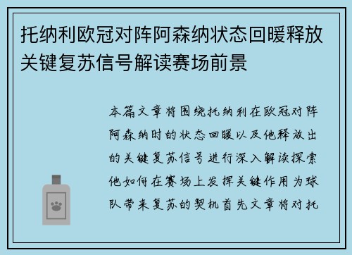 托纳利欧冠对阵阿森纳状态回暖释放关键复苏信号解读赛场前景 托纳利欧冠对阵阿森纳状态回暖释放关键复苏信号解读赛场前景