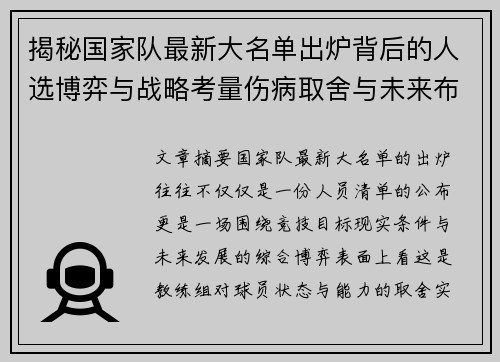 揭秘国家队最新大名单出炉背后的人选博弈与战略考量伤病取舍与未来布局
