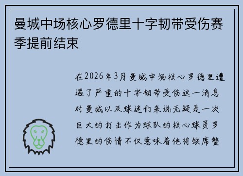 曼城中场核心罗德里十字韧带受伤赛季提前结束