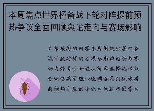 本周焦点世界杯备战下轮对阵提前预热争议全面回顾舆论走向与赛场影响深度盘点