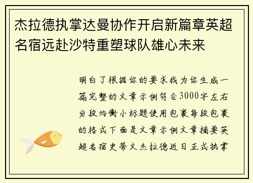 杰拉德执掌达曼协作开启新篇章英超名宿远赴沙特重塑球队雄心未来