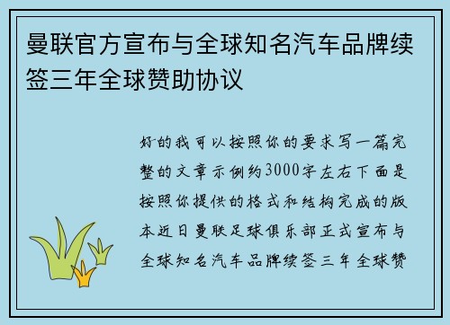 曼联官方宣布与全球知名汽车品牌续签三年全球赞助协议 曼联官方宣布与全球知名汽车品牌续签三年全球赞助协议