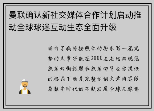 曼联确认新社交媒体合作计划启动推动全球球迷互动生态全面升级 曼联确认新社交媒体合作计划启动推动全球球迷互动生态全面升级