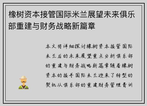 橡树资本接管国际米兰展望未来俱乐部重建与财务战略新篇章 橡树资本接管国际米兰展望未来俱乐部重建与财务战略新篇章