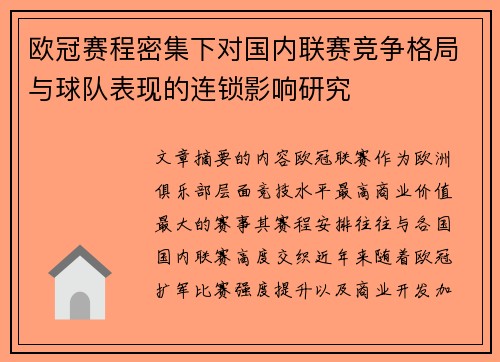 欧冠赛程密集下对国内联赛竞争格局与球队表现的连锁影响研究 欧冠赛程密集下对国内联赛竞争格局与球队表现的连锁影响研究