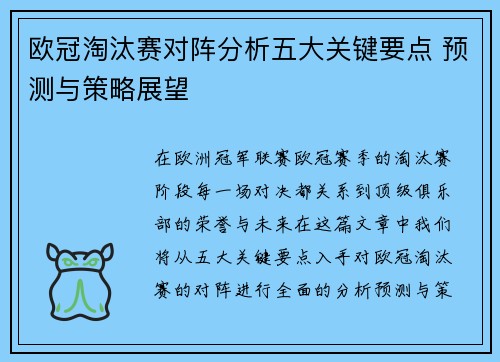 欧冠淘汰赛对阵分析五大关键要点 预测与策略展望