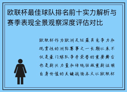 欧联杯最佳球队排名前十实力解析与赛季表现全景观察深度评估对比