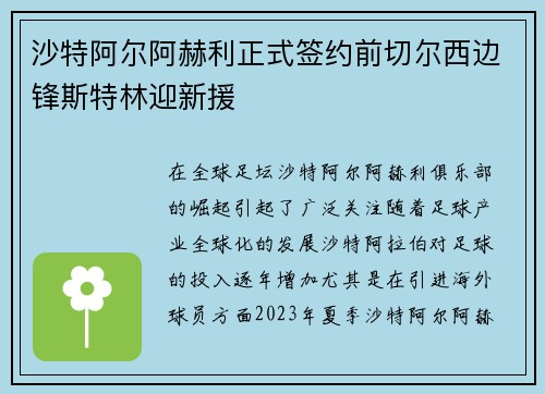 沙特阿尔阿赫利正式签约前切尔西边锋斯特林迎新援