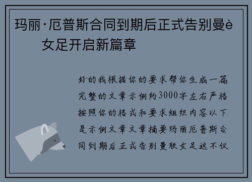 玛丽·厄普斯合同到期后正式告别曼联女足开启新篇章
