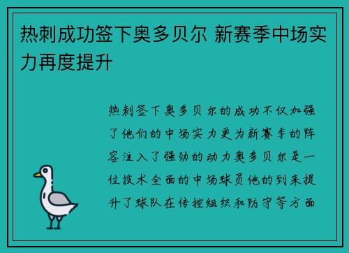 热刺成功签下奥多贝尔 新赛季中场实力再度提升 热刺成功签下奥多贝尔 新赛季中场实力再度提升