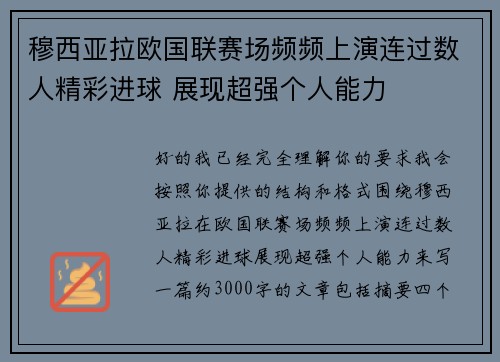 穆西亚拉欧国联赛场频频上演连过数人精彩进球 展现超强个人能力 穆西亚拉欧国联赛场频频上演连过数人精彩进球 展现超强个人能力