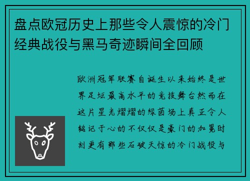 盘点欧冠历史上那些令人震惊的冷门经典战役与黑马奇迹瞬间全回顾 盘点欧冠历史上那些令人震惊的冷门经典战役与黑马奇迹瞬间全回顾