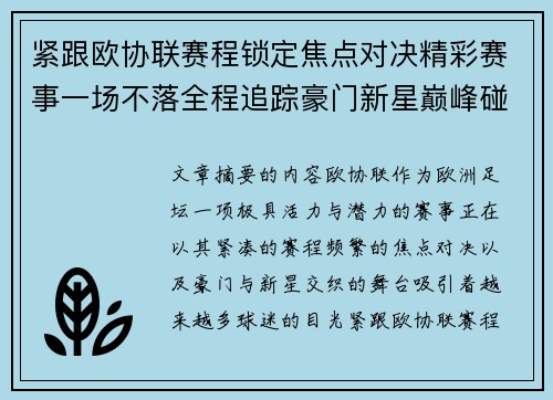紧跟欧协联赛程锁定焦点对决精彩赛事一场不落全程追踪豪门新星巅峰碰撞