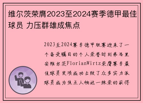 维尔茨荣膺2023至2024赛季德甲最佳球员 力压群雄成焦点