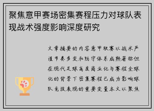 聚焦意甲赛场密集赛程压力对球队表现战术强度影响深度研究