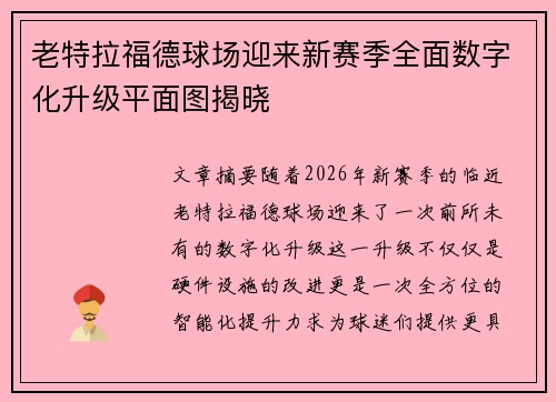 老特拉福德球场迎来新赛季全面数字化升级平面图揭晓