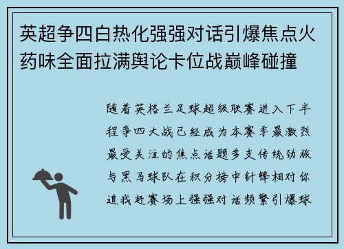 英超争四白热化强强对话引爆焦点火药味全面拉满舆论卡位战巅峰碰撞 英超争四白热化强强对话引爆焦点火药味全面拉满舆论卡位战巅峰碰撞