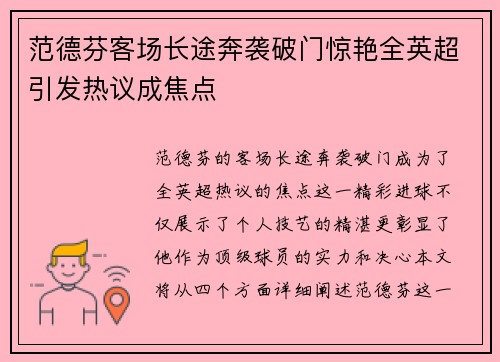 范德芬客场长途奔袭破门惊艳全英超引发热议成焦点 范德芬客场长途奔袭破门惊艳全英超引发热议成焦点