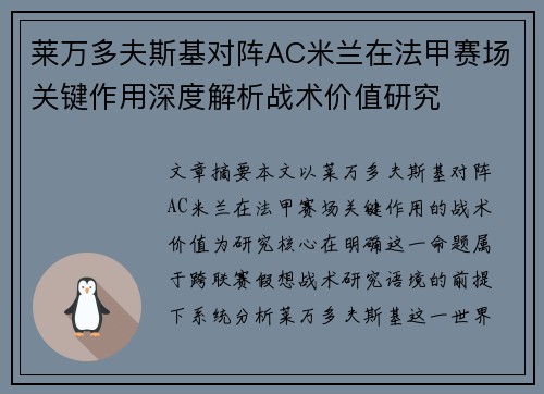 莱万多夫斯基对阵AC米兰在法甲赛场关键作用深度解析战术价值研究 莱万多夫斯基对阵AC米兰在法甲赛场关键作用深度解析战术价值研究