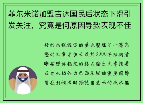 菲尔米诺加盟吉达国民后状态下滑引发关注，究竟是何原因导致表现不佳
