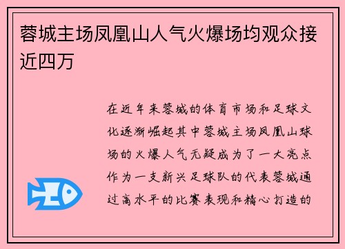 蓉城主场凤凰山人气火爆场均观众接近四万
