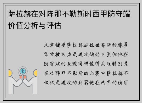 萨拉赫在对阵那不勒斯时西甲防守端价值分析与评估 萨拉赫在对阵那不勒斯时西甲防守端价值分析与评估