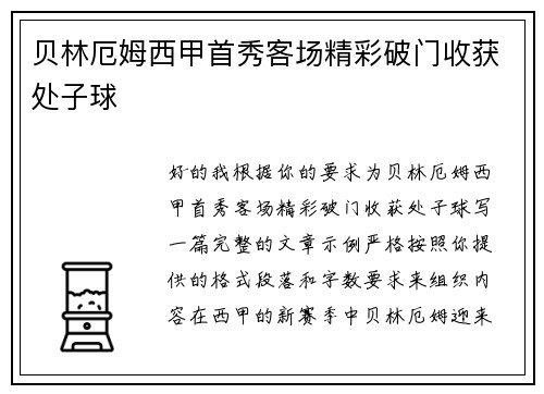 贝林厄姆西甲首秀客场精彩破门收获处子球 贝林厄姆西甲首秀客场精彩破门收获处子球