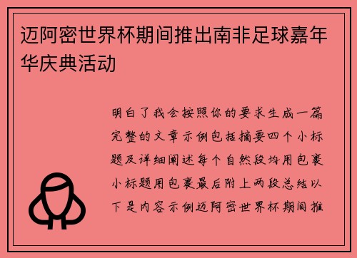 迈阿密世界杯期间推出南非足球嘉年华庆典活动 迈阿密世界杯期间推出南非足球嘉年华庆典活动
