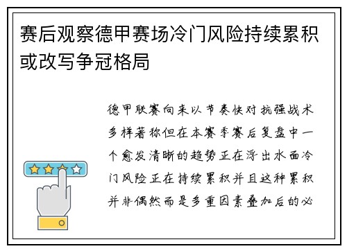 赛后观察德甲赛场冷门风险持续累积或改写争冠格局 赛后观察德甲赛场冷门风险持续累积或改写争冠格局