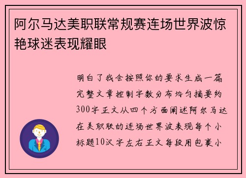 阿尔马达美职联常规赛连场世界波惊艳球迷表现耀眼