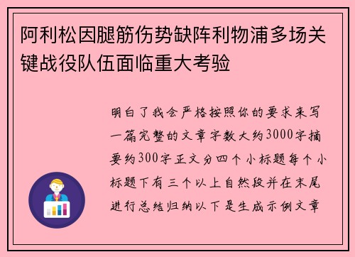 阿利松因腿筋伤势缺阵利物浦多场关键战役队伍面临重大考验