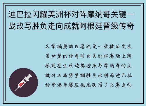 迪巴拉闪耀美洲杯对阵摩纳哥关键一战改写胜负走向成就阿根廷晋级传奇之夜
