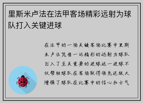 里斯米卢法在法甲客场精彩远射为球队打入关键进球 里斯米卢法在法甲客场精彩远射为球队打入关键进球