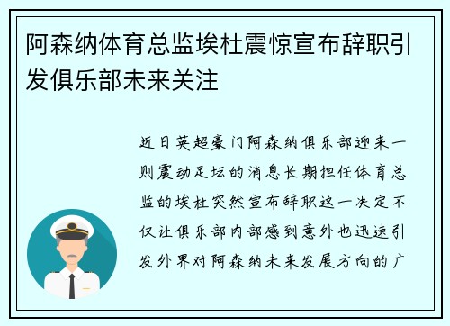 阿森纳体育总监埃杜震惊宣布辞职引发俱乐部未来关注 阿森纳体育总监埃杜震惊宣布辞职引发俱乐部未来关注