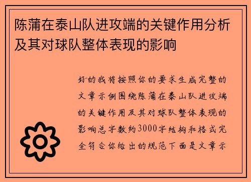 陈蒲在泰山队进攻端的关键作用分析及其对球队整体表现的影响