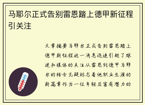 马耶尔正式告别雷恩踏上德甲新征程引关注