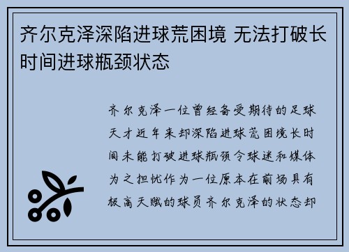 齐尔克泽深陷进球荒困境 无法打破长时间进球瓶颈状态