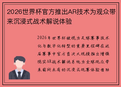 2026世界杯官方推出AR技术为观众带来沉浸式战术解说体验