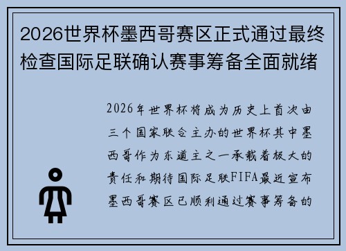 2026世界杯墨西哥赛区正式通过最终检查国际足联确认赛事筹备全面就绪 2026世界杯墨西哥赛区正式通过最终检查国际足联确认赛事筹备全面就绪
