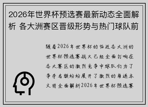 2026年世界杯预选赛最新动态全面解析 各大洲赛区晋级形势与热门球队前景 2026年世界杯预选赛最新动态全面解析 各大洲赛区晋级形势与热门球队前景