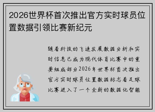 2026世界杯首次推出官方实时球员位置数据引领比赛新纪元