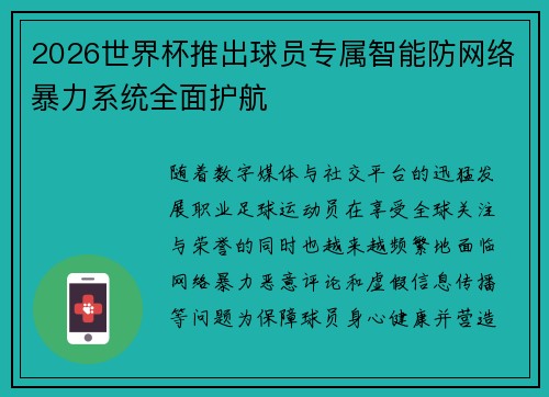2026世界杯推出球员专属智能防网络暴力系统全面护航