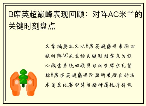 B席英超巅峰表现回顾:对阵AC米兰的关键时刻盘点 B席英超巅峰表现回顾:对阵AC米兰的关键时刻盘点