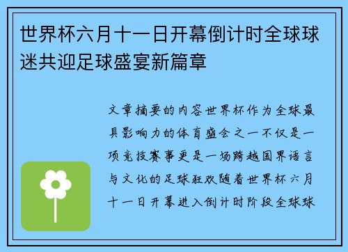 世界杯六月十一日开幕倒计时全球球迷共迎足球盛宴新篇章