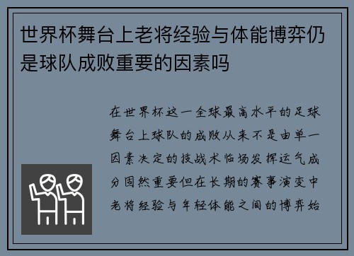世界杯舞台上老将经验与体能博弈仍是球队成败重要的因素吗 世界杯舞台上老将经验与体能博弈仍是球队成败重要的因素吗